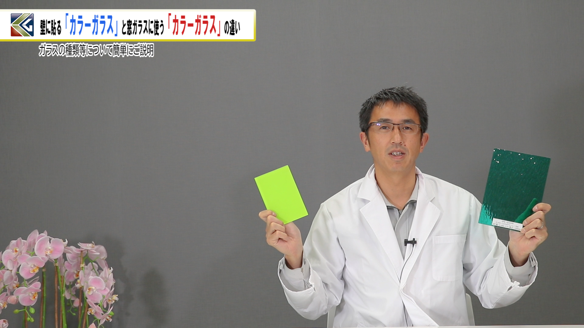 壁に貼る カラーガラス と窓ガラスに使う カラーガラス の違い Kg Press ガラス情報発信メディア