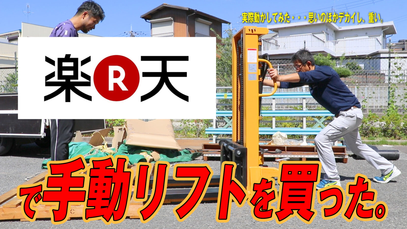乾燥重量300kgはﾔﾊﾞｲ 手動リフト納車が納車されました キコキコリフト Kg Press ガラス情報発信メディア