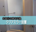 お風呂の鏡を新しく交換されたお客様（東京都国立市F様）