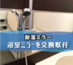 浴室ミラーを交換取付されたお客様（兵庫県神戸市灘区Kさま）