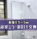 浴室ミラーDIY