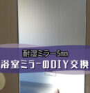 浴室ミラーのDIY交換