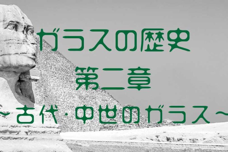 ガラスの歴史　古代中世ガラス