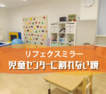児童センターにリフェクスミラーを設置されたお客様（兵庫県尼崎市F社T