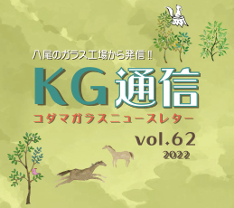 KG通信vol62