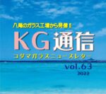 KG通信vol.63　WEB公開しました!!