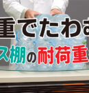 ガラスの耐荷重は何キロまで？ガラステーブルや棚板のたわみを厚みごとに計測してみた