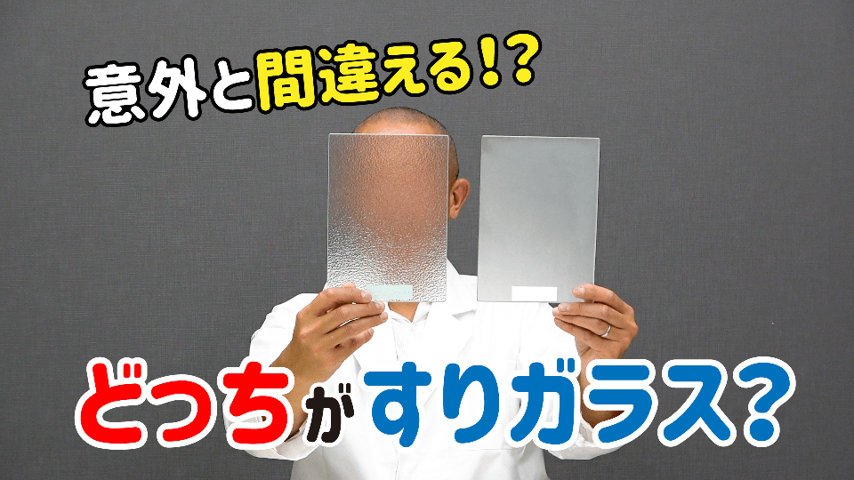 すりガラスとはどんなガラス？フロストガラスや型板ガラスとの違いや 