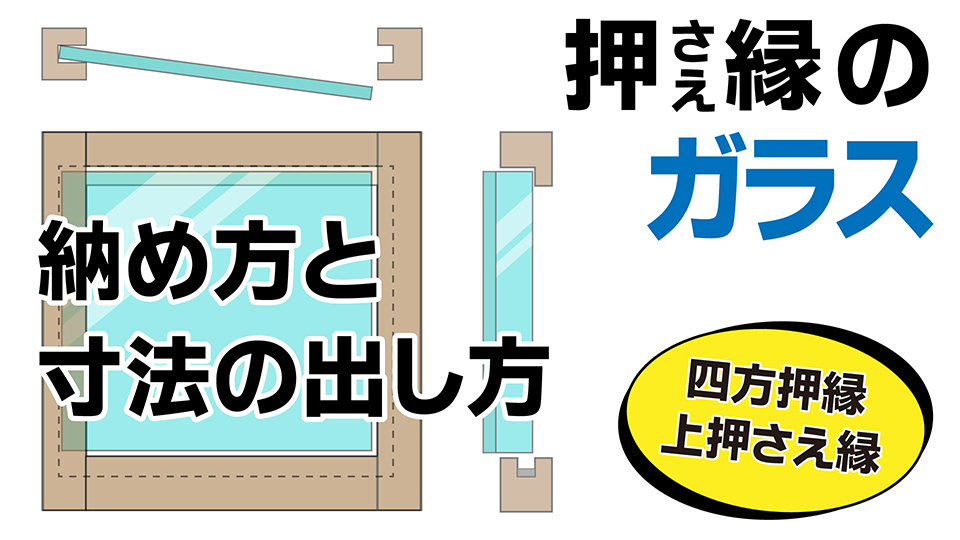 上の押さえ縁だけが外れる場合のガラスの納め方とガラス寸法の出し方 – KG Press | ガラス情報発信メディア