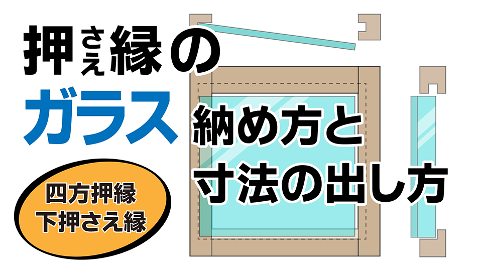 下の押さえ縁だけが外れる場合のガラスの納め方とガラス寸法の