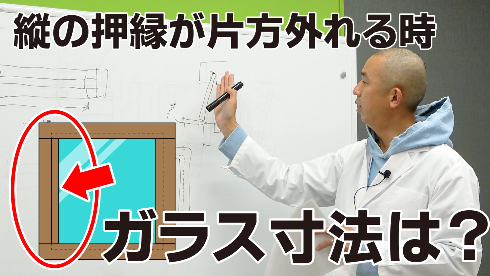 縦の押さえ縁が片方だけ外れる場合のガラスの納め方とガラス寸法の出し方 – KG Press | ガラス情報発信メディア