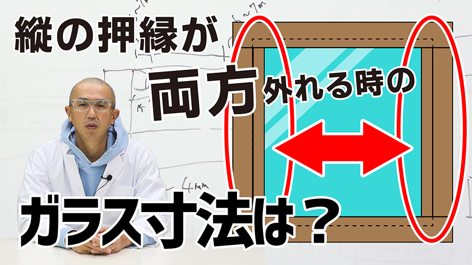 ガラスをケンドン式で押縁に納める方法!縦の押さえ縁が両方外れる場合の寸法の計算の仕方 – KG Press | ガラス情報発信メディア
