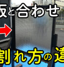 合わせガラスは安全でおすすめ？デザインガラスを合わせ加工して割れ方や強度を比較検証