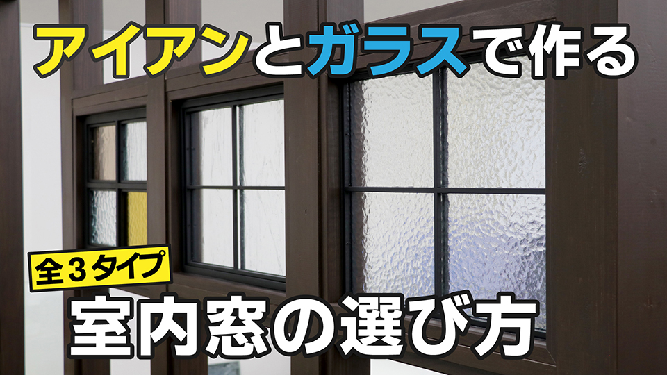 アイアンとガラスでつくる！室内窓の選び方 – KG Press | ガラス情報発信メディア