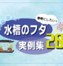 水槽のフタをオーダーメイドした実例20選！アクアリウムや大型水槽のフタを制作する方法