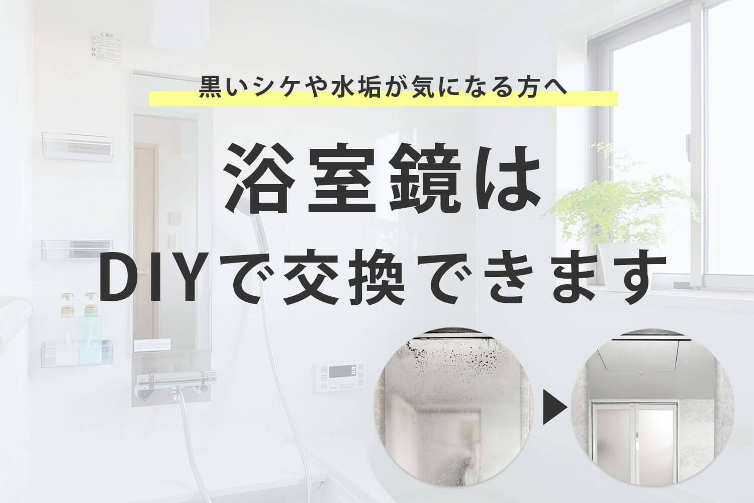 浴室鏡をDIY交換された実例まとめ【週末にDIY交換しませんか？】 – KG