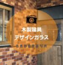 木製建具