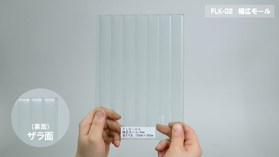 幅広モール（ツル面＋ザラ面）