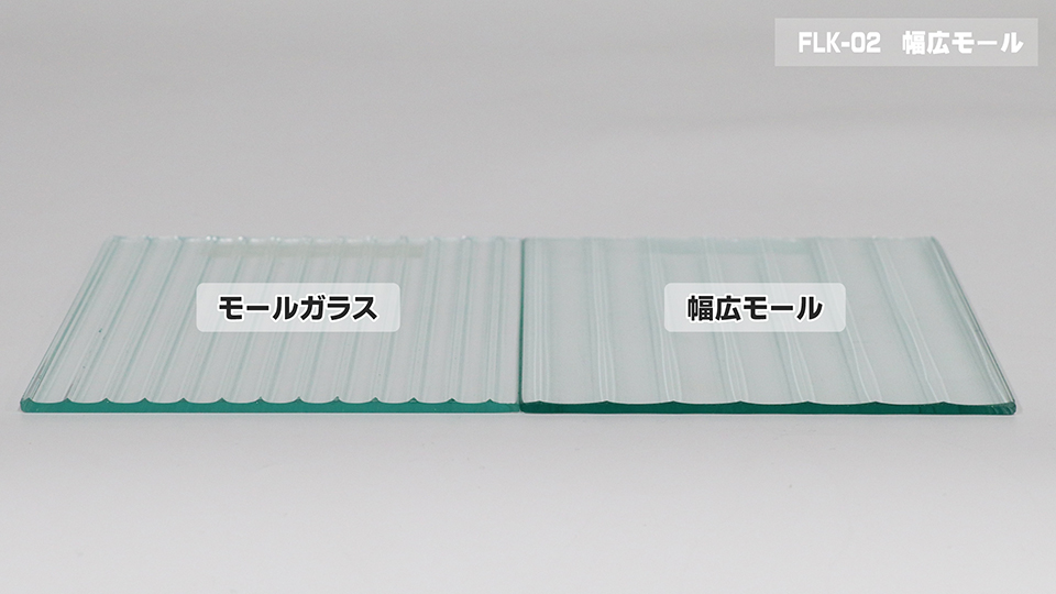 幅広モール（モールと形状比べ）