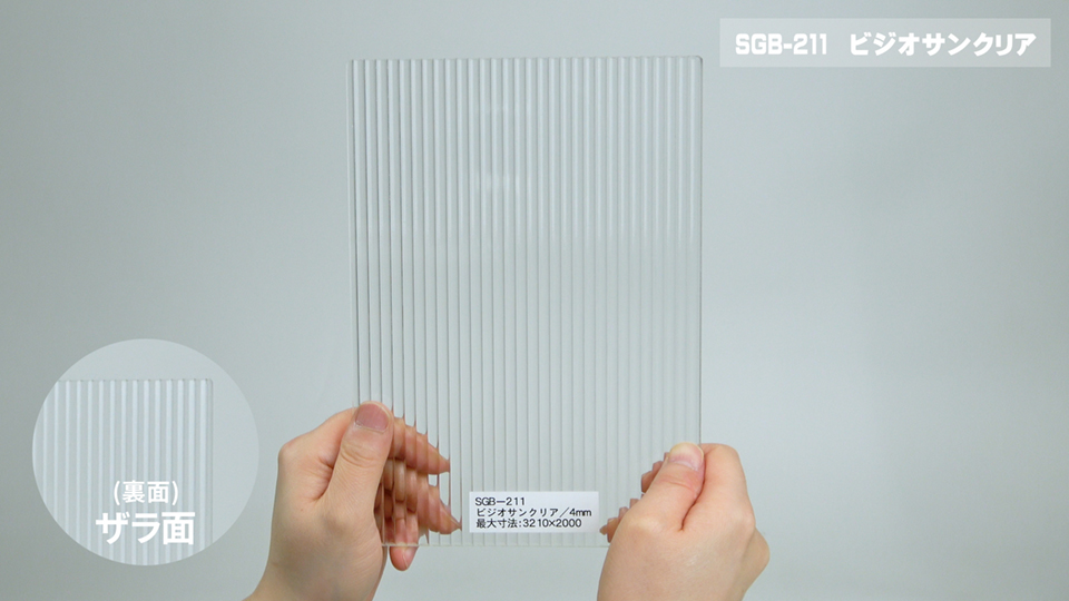 ビジオサンクリア（ツル面＋ザラ面）