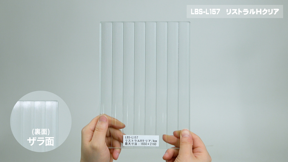 リストラルHクリア（ツル面＋ザラ面）