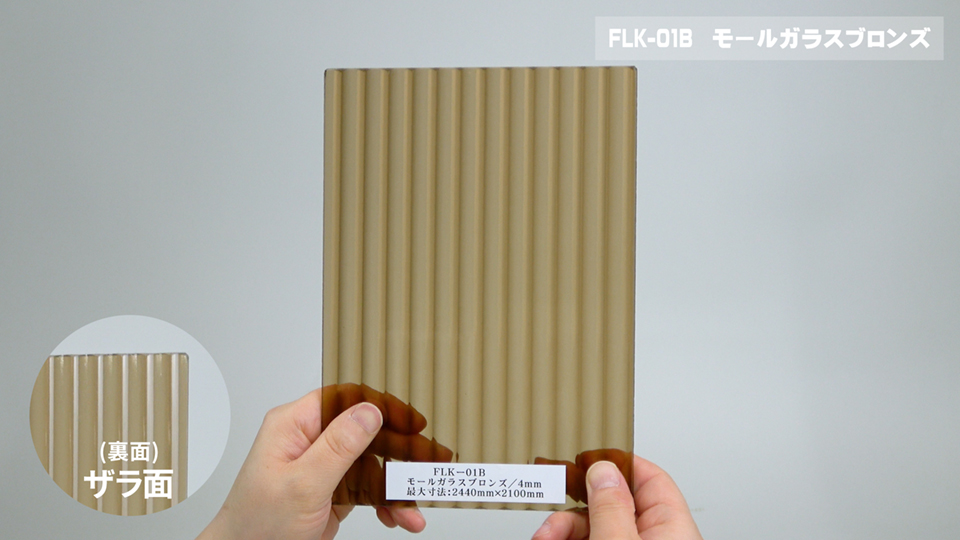 モールガラスブロンズ（ツル面＋ザラ面）