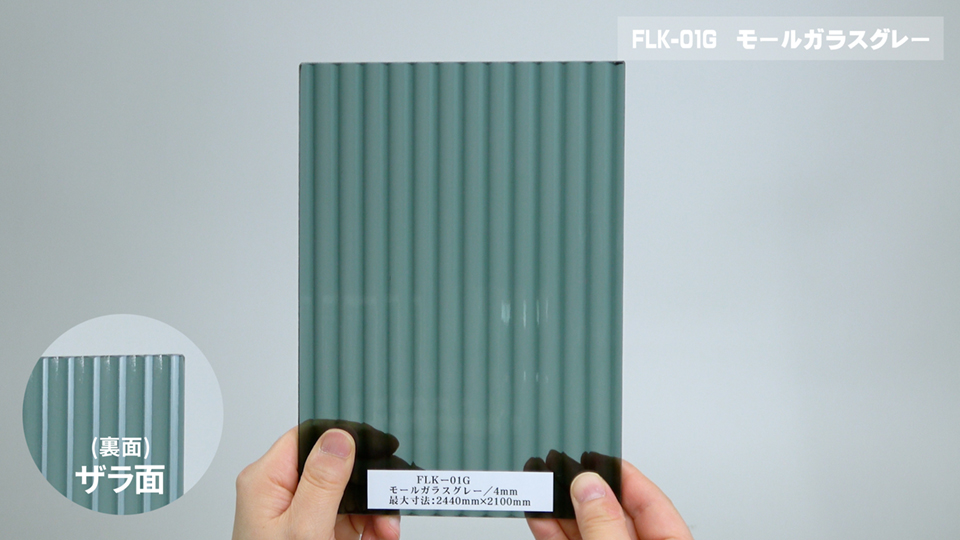 モールガラスグレー（ツル面＋ザラ面）