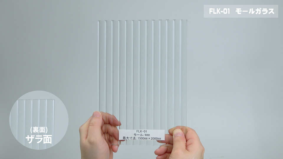 モールガラス（ツル面＋ザラ面）