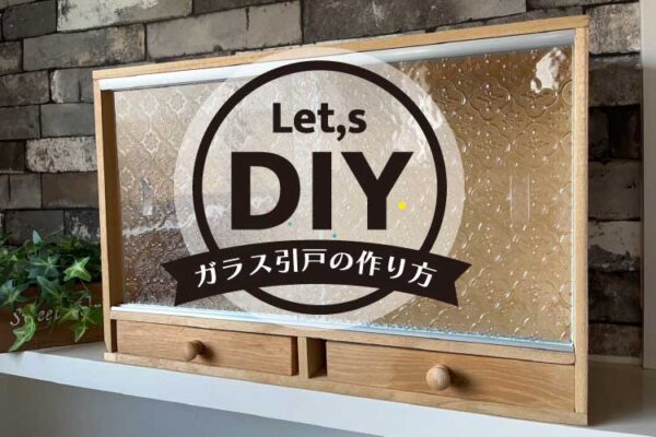 【誰でも出来る簡単DIY】100均の材料とコダマガラスのガラスでつくるお洒落な引戸の飾り棚の作り方