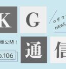 106号KG通信アイキャッチ