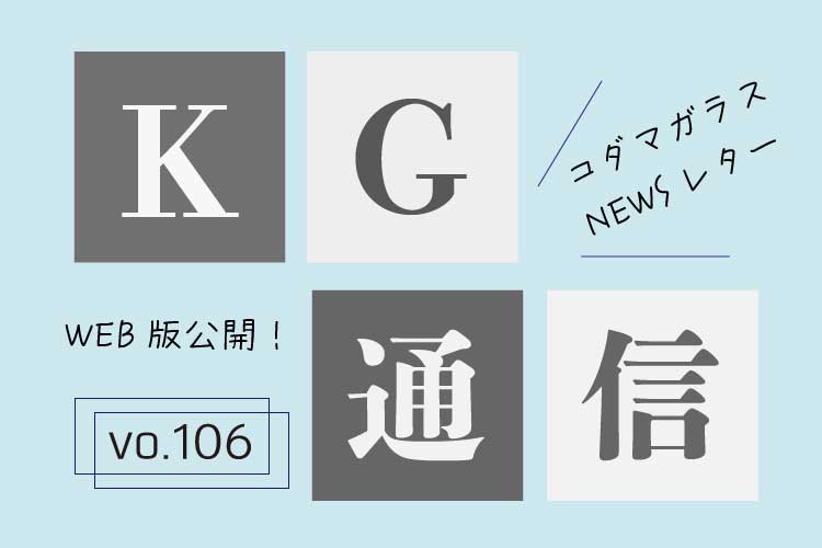 106号KG通信アイキャッチ