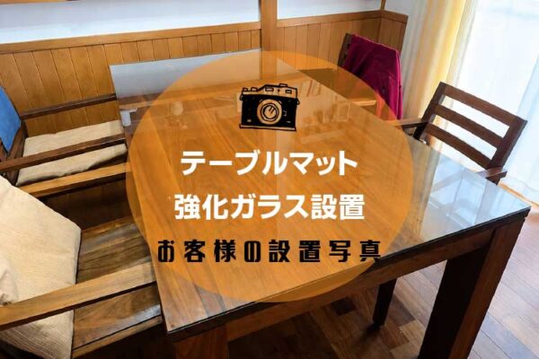 テーブル用のガラスマット「強化フロートガラス」をご注文いただきましたお客様（岡山県総社市T様）