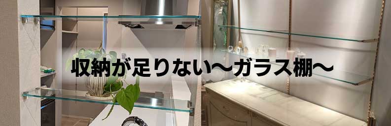 ガラス棚TOP