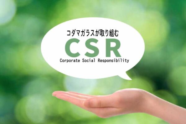 CSRアイキャッチ