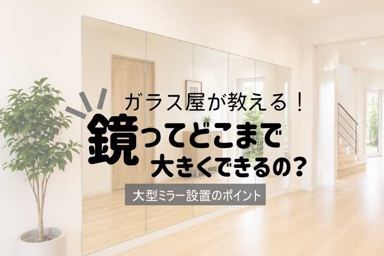 大型ミラーアイキャッチ