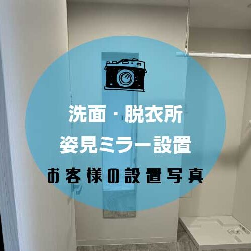 姿見アイキャッチ