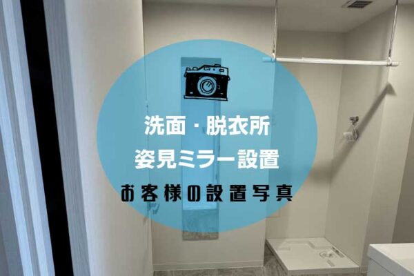 姿見アイキャッチ