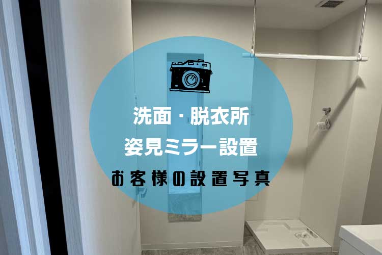 姿見アイキャッチ