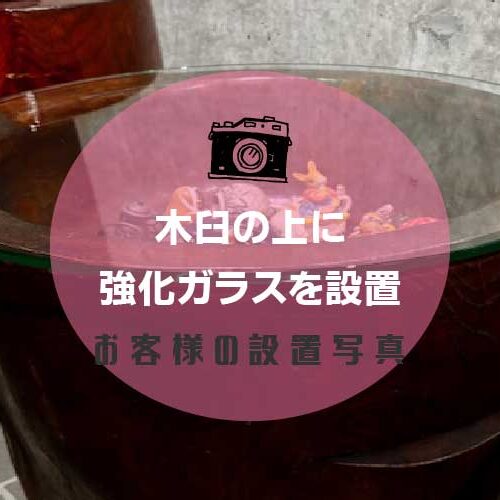 木臼の上に強化ガラスアイキャッチ
