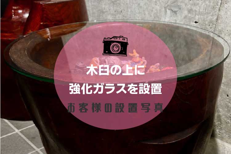 木臼の上に強化ガラスアイキャッチ