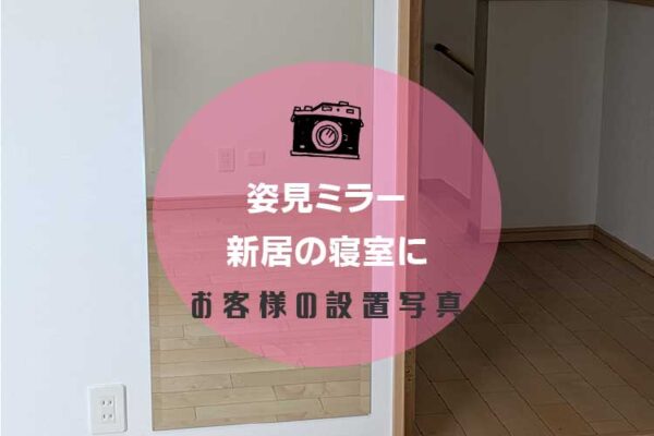 新居の寝室に姿見をオーダーメイドされたお客様（東京都三鷹市A様）