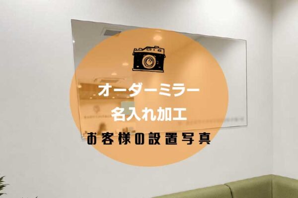 【お客様の設置写真】クリニックの待合室にオーダーミラーを設置｜名入れ加工で特別な贈り物に