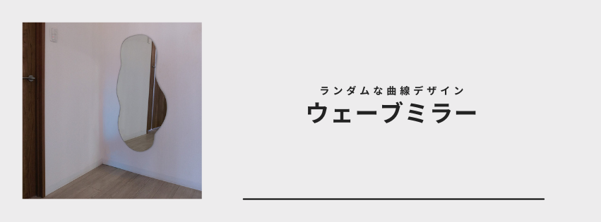 ウェーブミラー