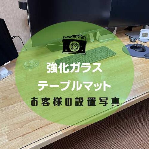 テーブルマットイキャッチ