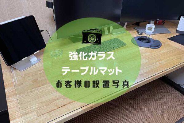 テーブルマットイキャッチ