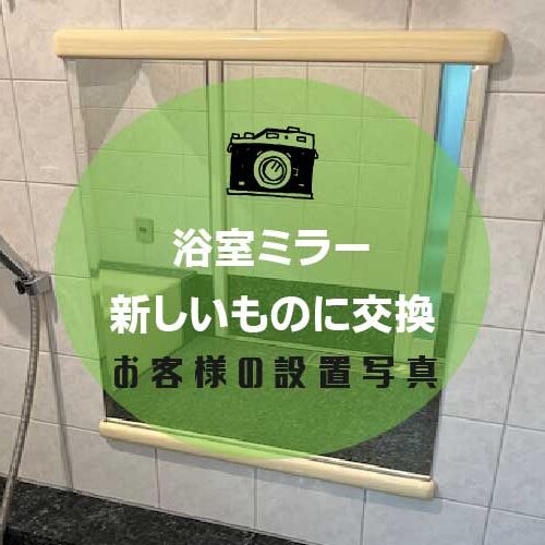 浴室ミラーアイキャッチ