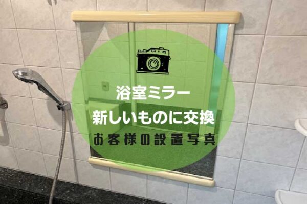 浴室の鏡を新しいものに交換されたお客様（愛知県犬山市O様）