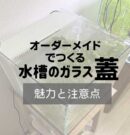 水槽の蓋アイキャッチ