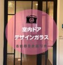 室内ドア