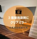 ３部屋用の鏡アイキャッチ